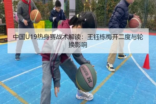 中国U19热身赛战术解读：王钰栋梅开二度与轮换影响