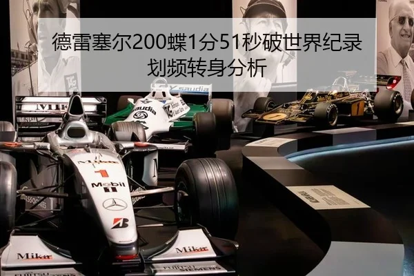 德雷塞尔200蝶1分51秒破世界纪录划频转身分析
