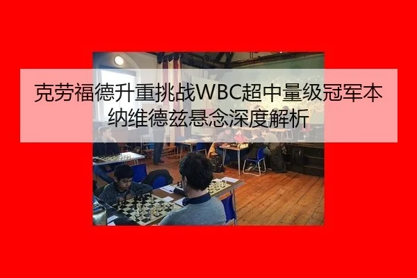 ke-lao-fu-de-sheng-zhong-tiao-zhan-chao-zhong-liang-ji-guan-jun-ben-na-wei-de-zi-xuan-nian-shen-du-jie-xi-2-221.jpg
