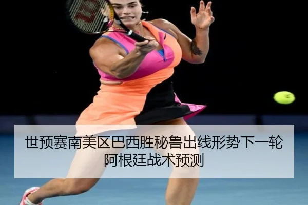 shi-yu-sai-nan-mei-qu-ba-xi-sheng-bi-lu-chu-xian-xing-shi-xia-yi-lun-a-gen-ting-zhan-shu-yu-ce-3-783.jpg