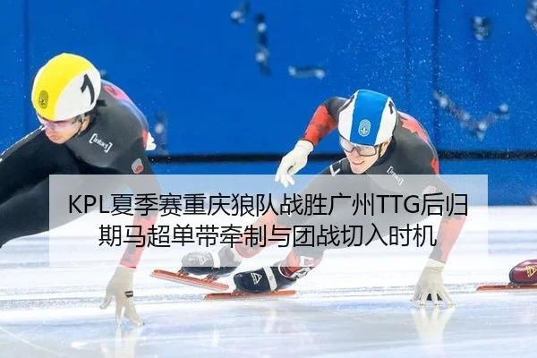 xia-ji-sai-chong-qing-lang-dui-zhan-sheng-guang-zhou-hou-gui-qi-ma-chao-dan-dai-qian-zhi-yu-tuan-zhan-qie-ru-shi-ji-2-704.jpg