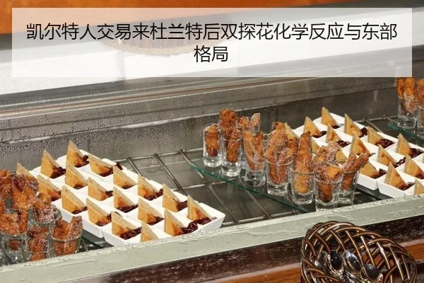 凯尔特人交易来杜兰特后双探花化学反应与东部格局