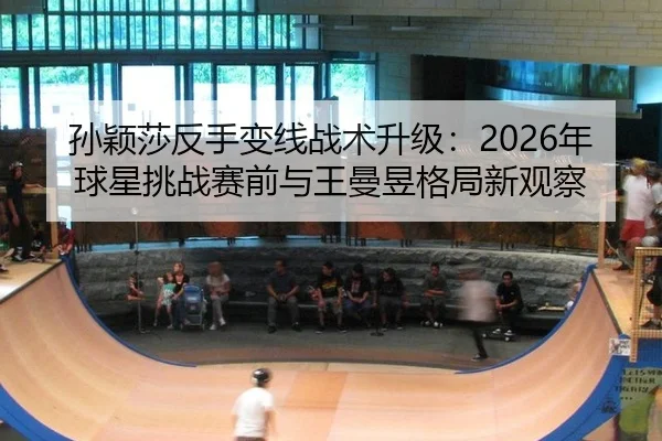 sun-ying-sha-fan-shou-bian-xian-zhan-shu-sheng-ji-nian-qiu-xing-tiao-zhan-sai-qian-yu-wang-man-yu-ge-ju-xin-guan-cha-2-932.jpg
