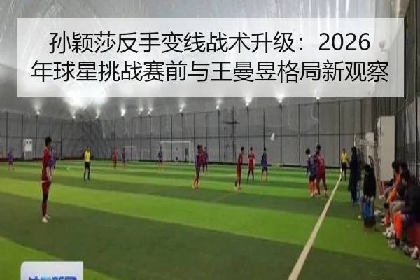 sun-ying-sha-fan-shou-bian-xian-zhan-shu-sheng-ji-nian-qiu-xing-tiao-zhan-sai-qian-yu-wang-man-yu-ge-ju-xin-guan-cha-3-744.jpg