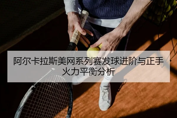 a-er-ka-la-si-mei-wang-xi-lie-sai-fa-qiu-jin-jie-yu-zheng-shou-huo-li-ping-heng-fen-xi-2-180.jpg